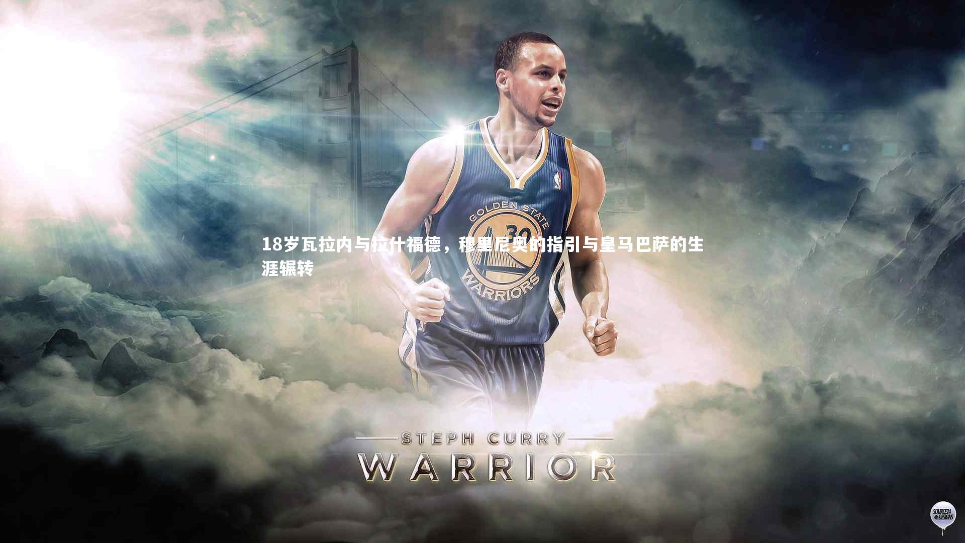 18岁瓦拉内与拉什福德，穆里尼奥的指引与皇马巴萨的生涯辗转