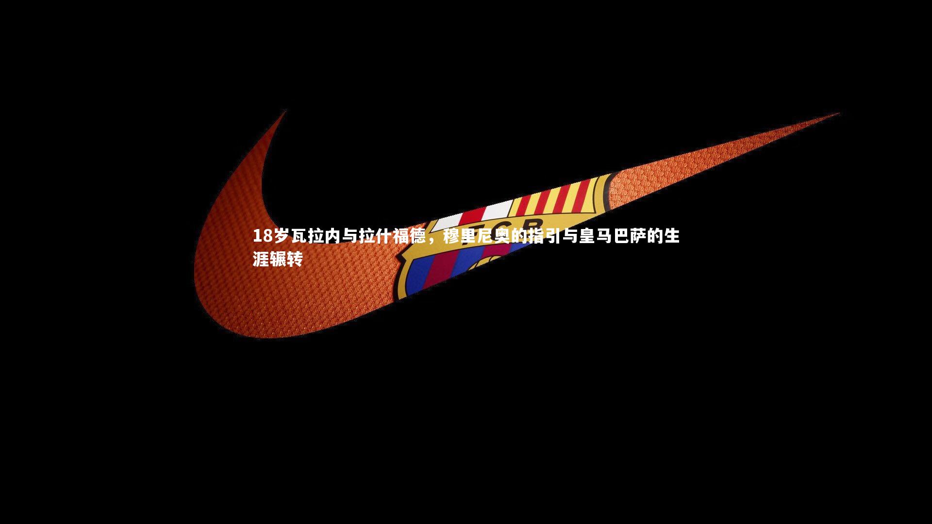 18岁瓦拉内与拉什福德，穆里尼奥的指引与皇马巴萨的生涯辗转