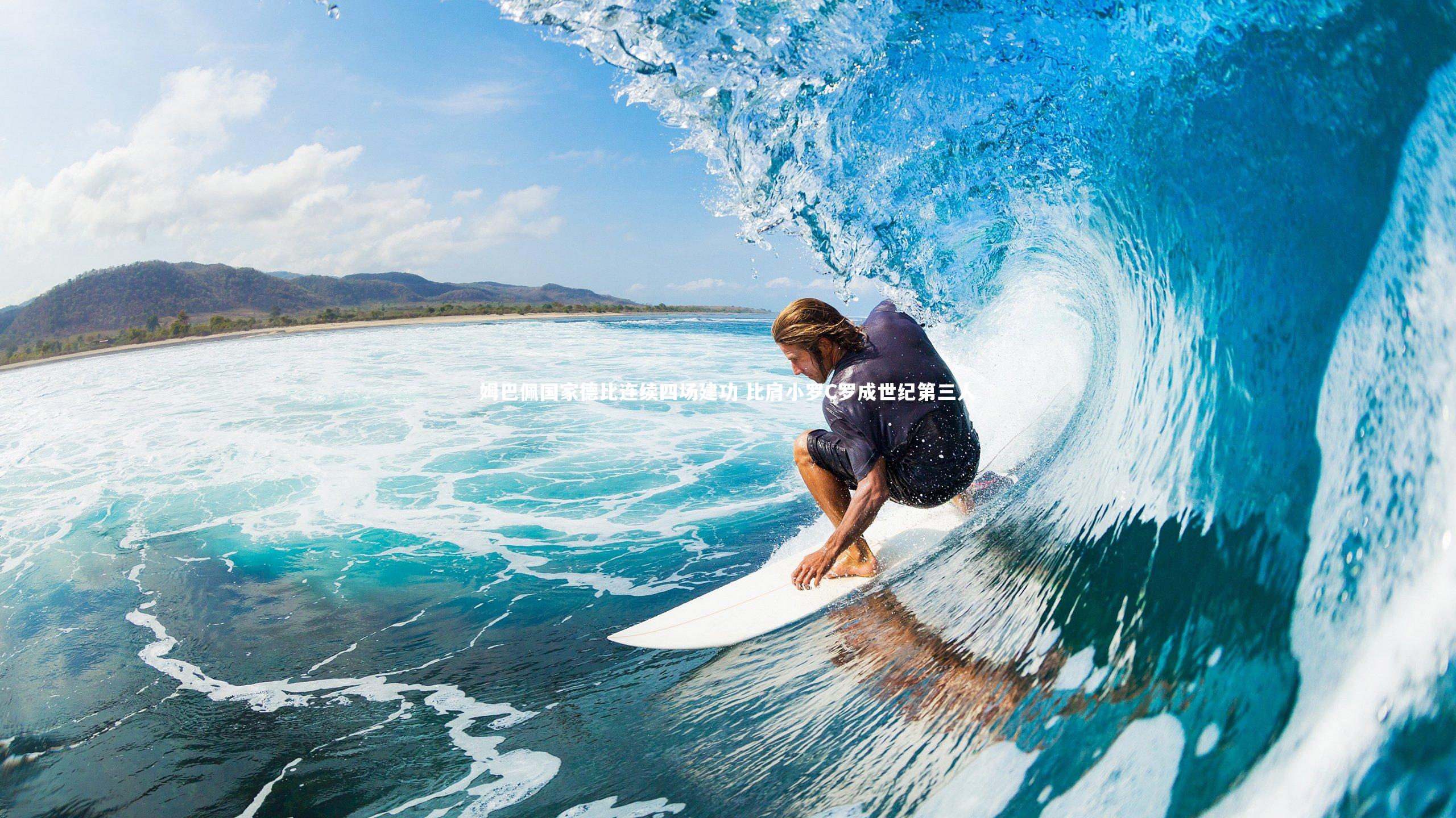 米兰体育官网_姆巴佩国家德比连续四场建功 比肩小罗C罗成世纪第三人