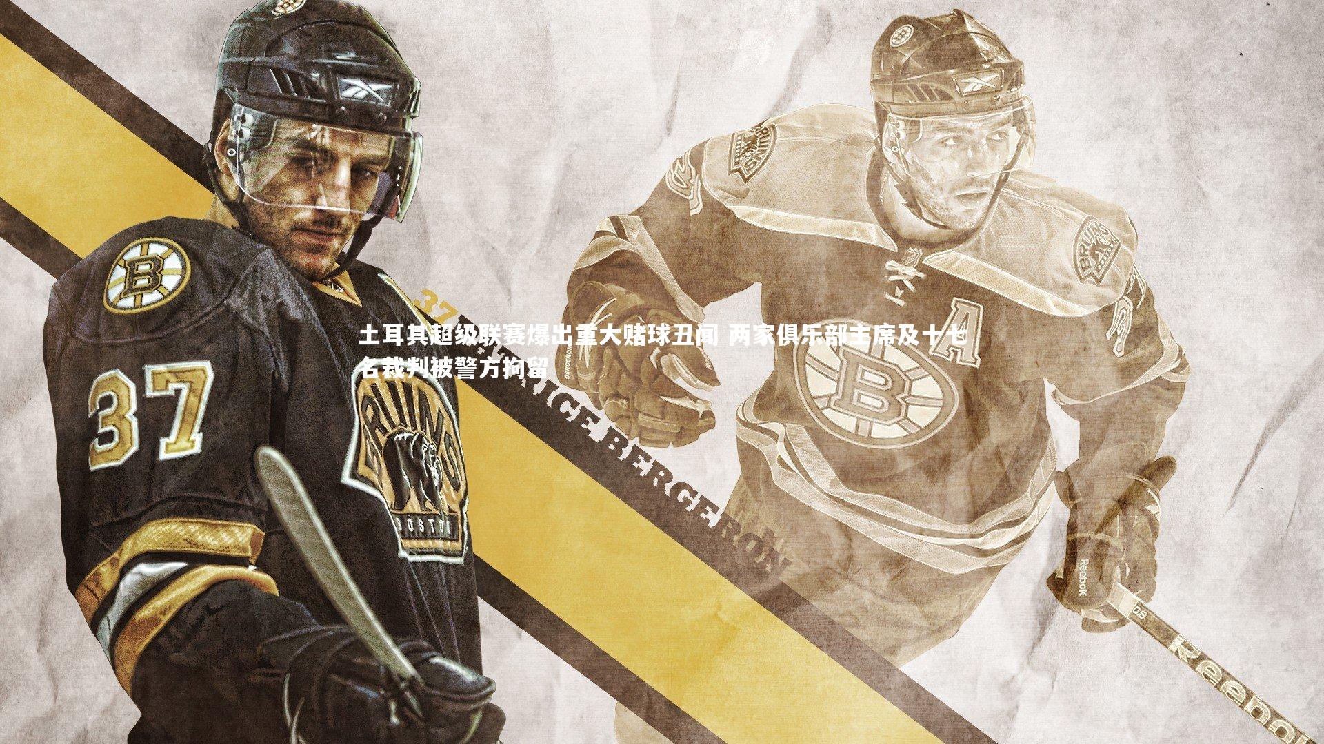 土耳其超级联赛爆出重大赌球丑闻 两家俱乐部主席及十七名裁判被警方拘留