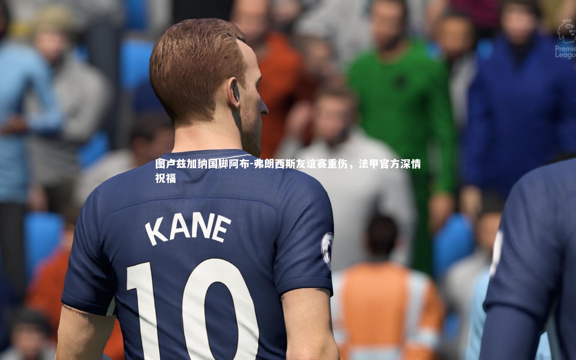 图卢兹加纳国脚阿布-弗朗西斯友谊赛重伤,法甲官方深情祝福