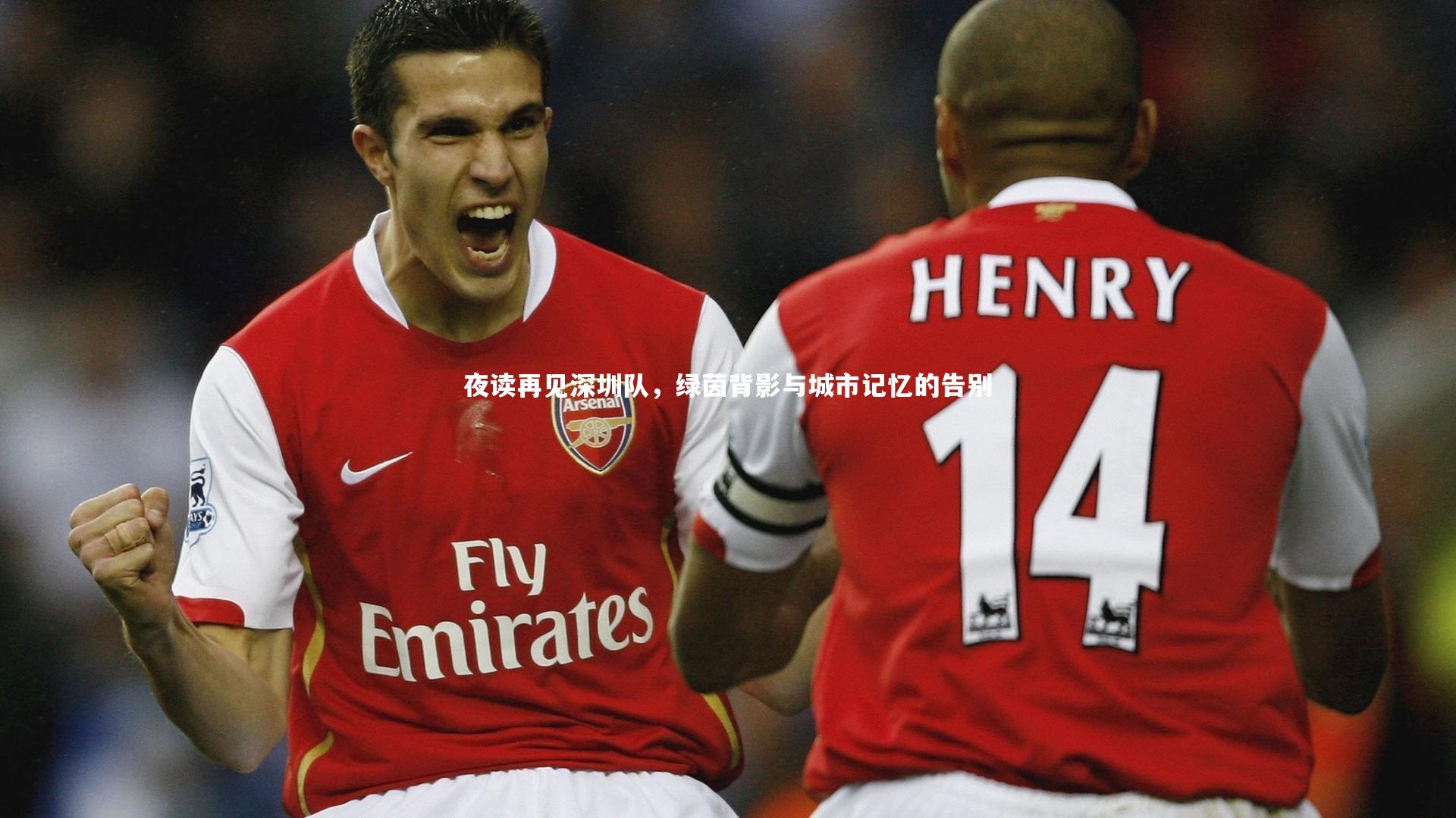 夜读再见深圳队,绿茵背影与城市记忆的告别