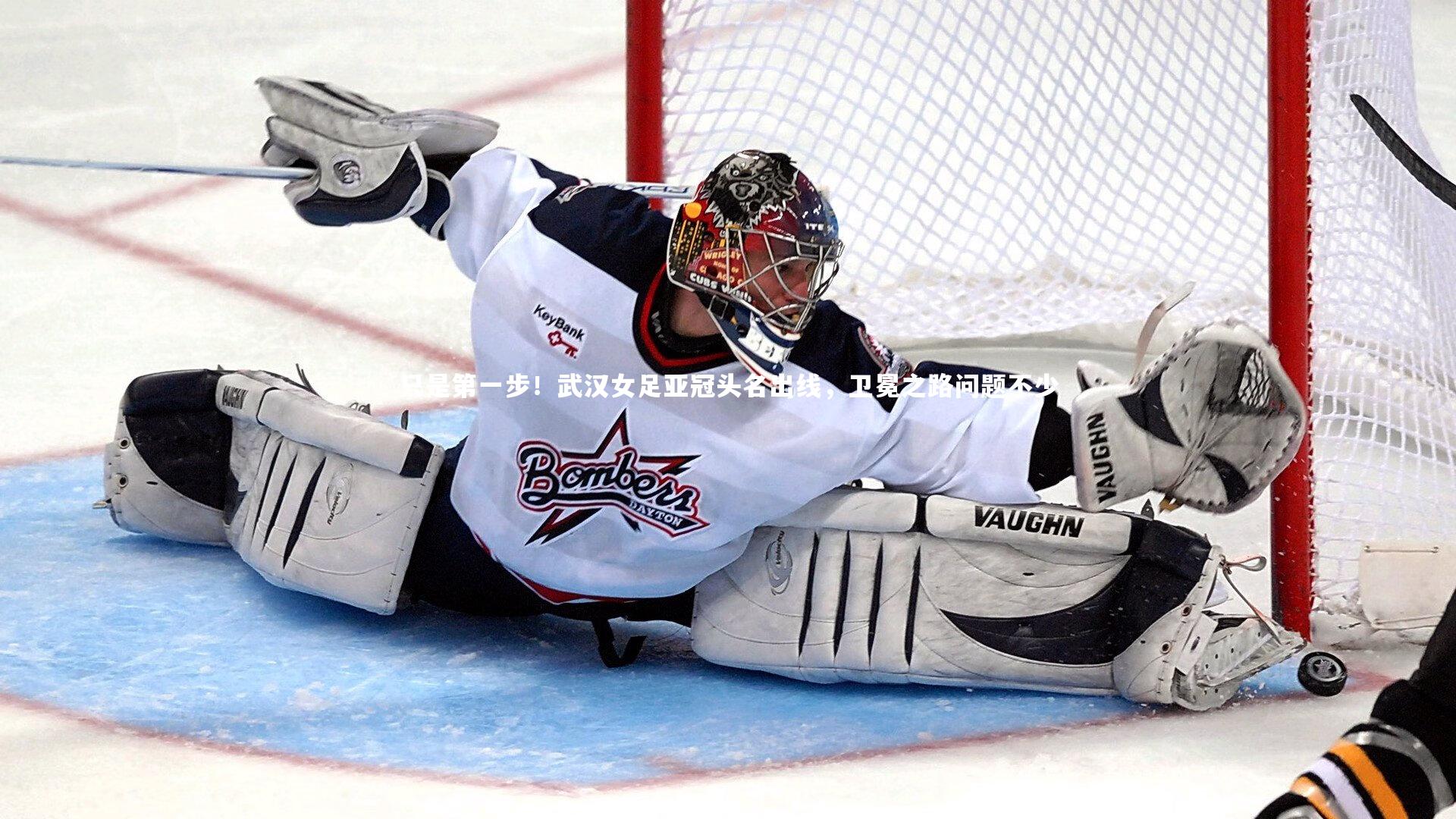 【米兰体育】只是第一步！武汉女足亚冠头名出线，卫冕之路问题不少