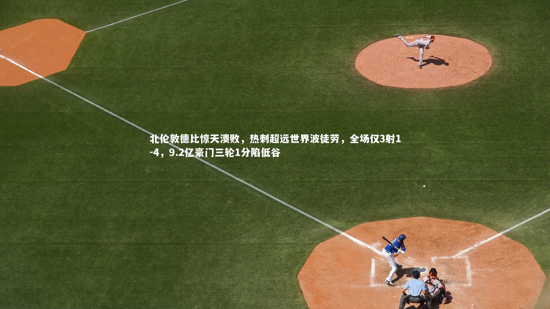 北伦敦德比惊天溃败,热刺超远世界波徒劳,全场仅3射1-4,9.2亿豪门三轮1分陷低谷