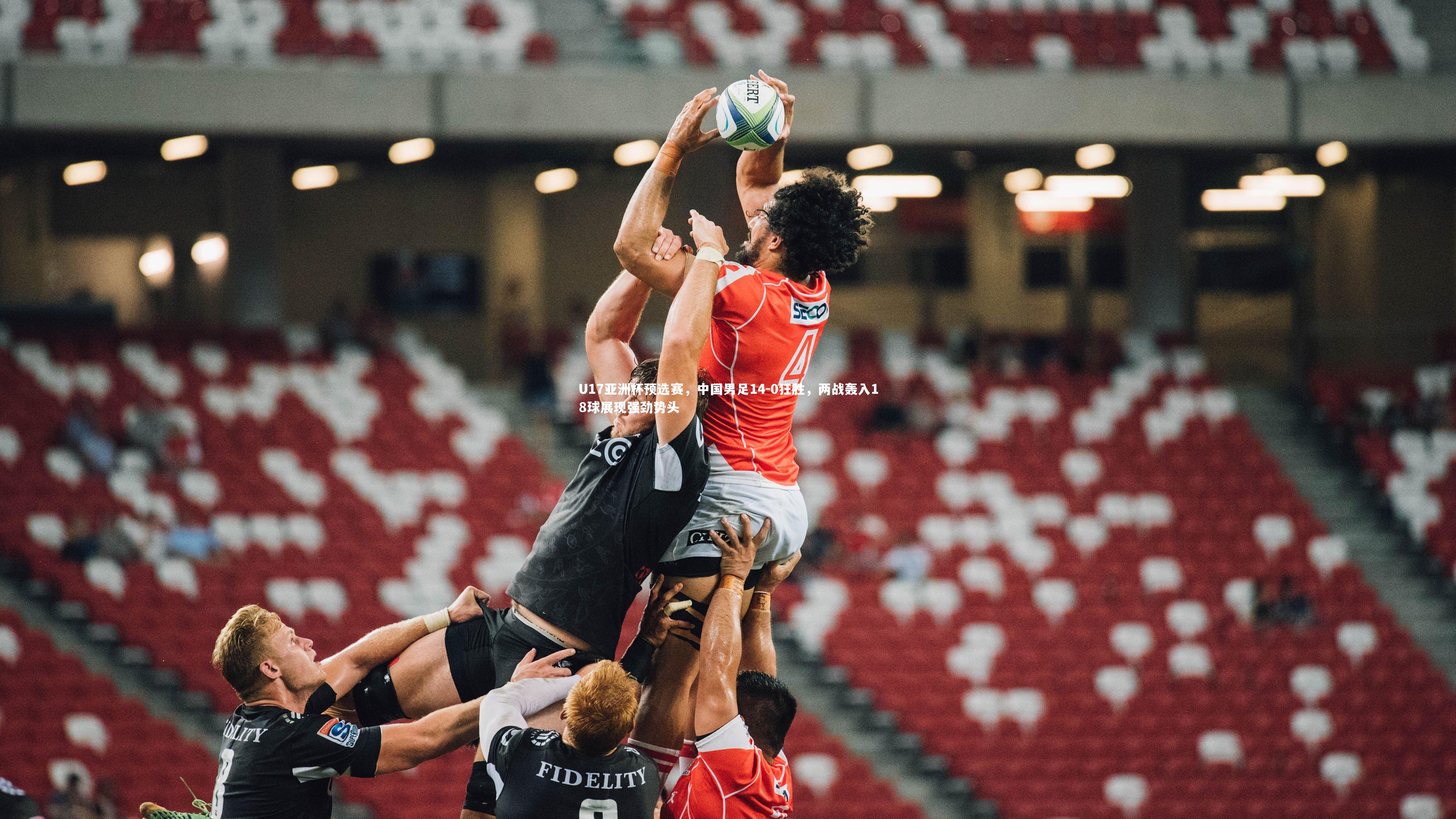 U17亚洲杯预选赛,中国男足14-0狂胜,两战轰入18球展现强劲势头