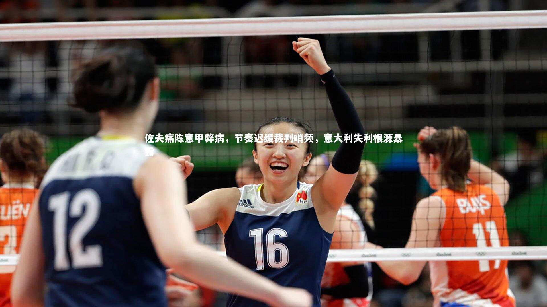 佐夫痛陈意甲弊病，节奏迟缓裁判哨频，意大利失利根源暴露