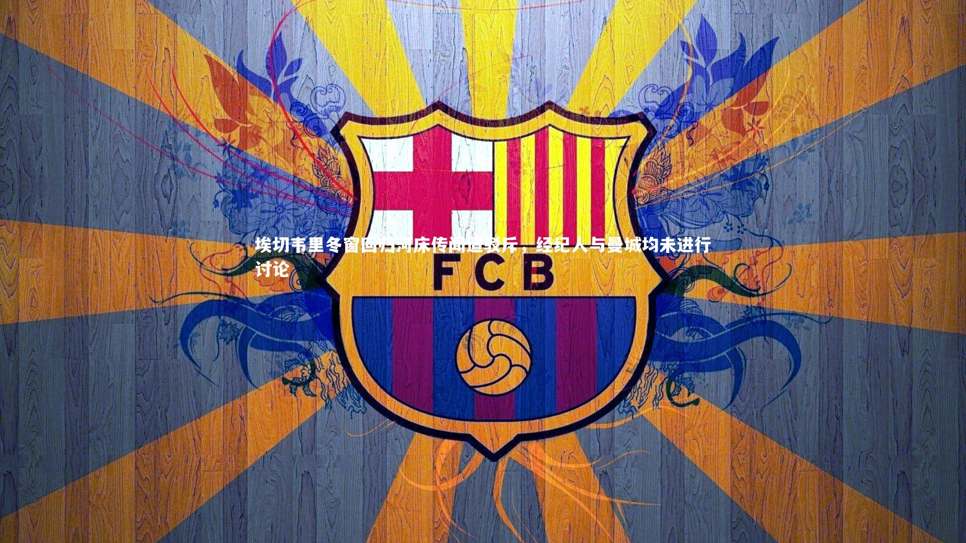 埃切韦里冬窗回归河床传闻遭驳斥，经纪人与曼城均未进行讨论