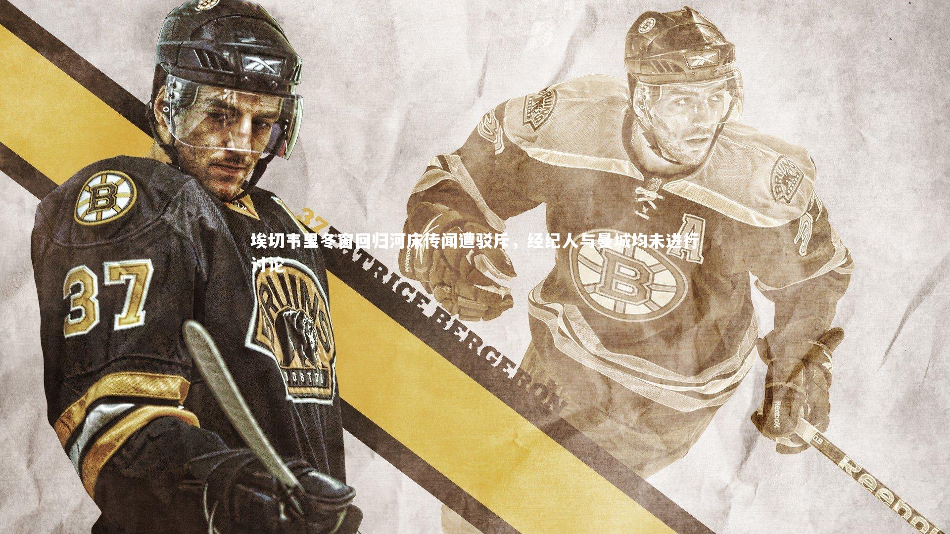 埃切韦里冬窗回归河床传闻遭驳斥，经纪人与曼城均未进行讨论