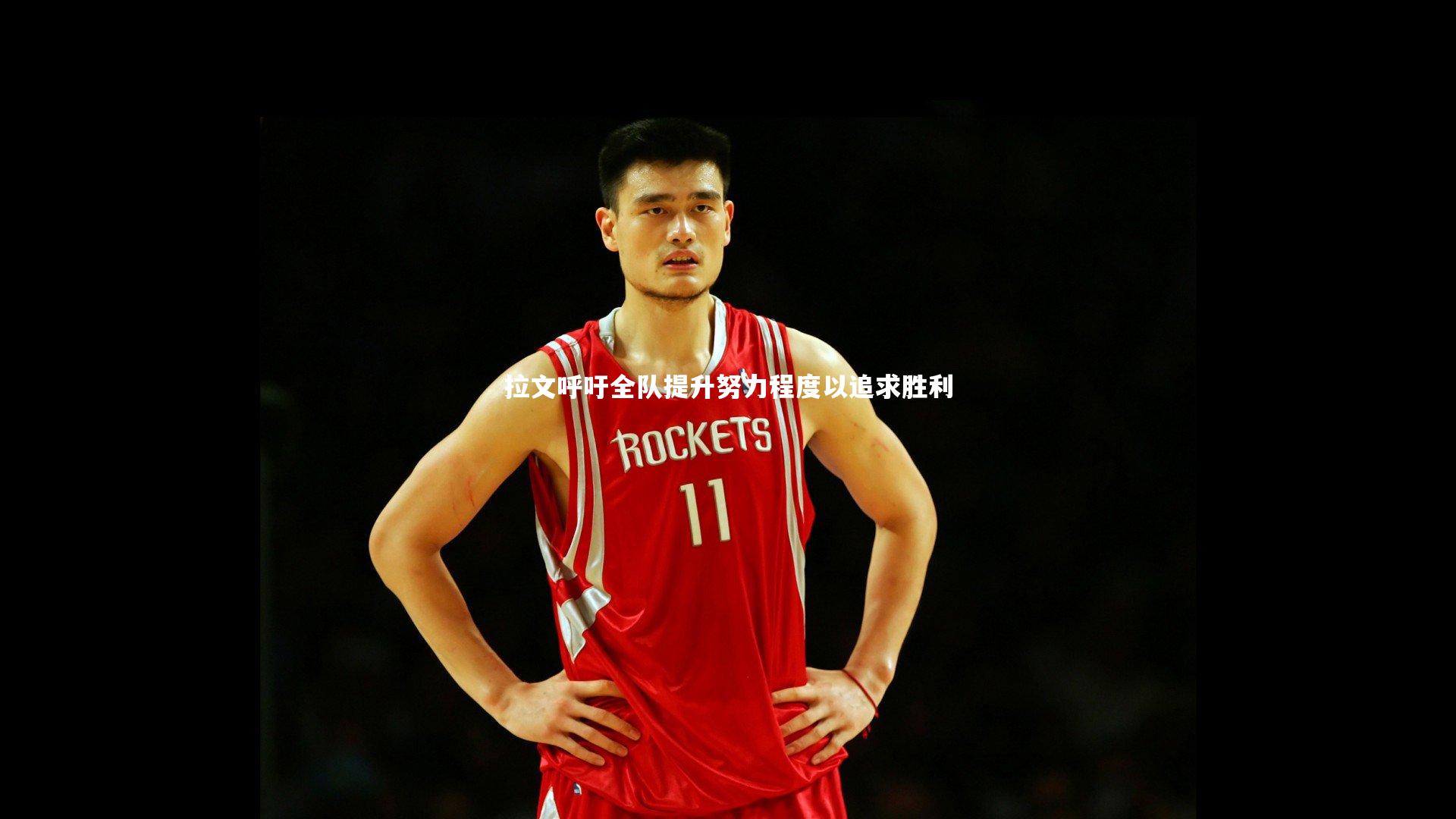 米兰体育app_拉文呼吁全队提升努力程度以追求胜利