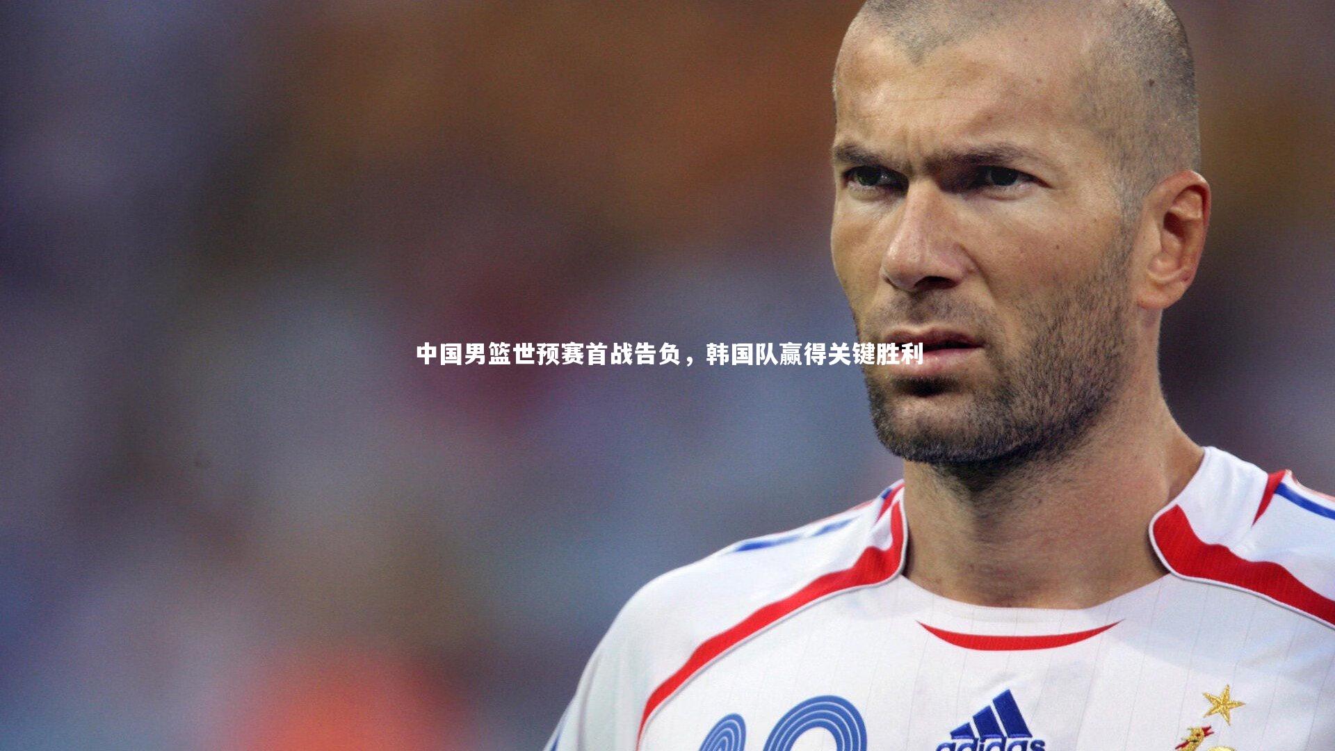 AC米兰：中国男篮世预赛首战告负，韩国队赢得关键胜利