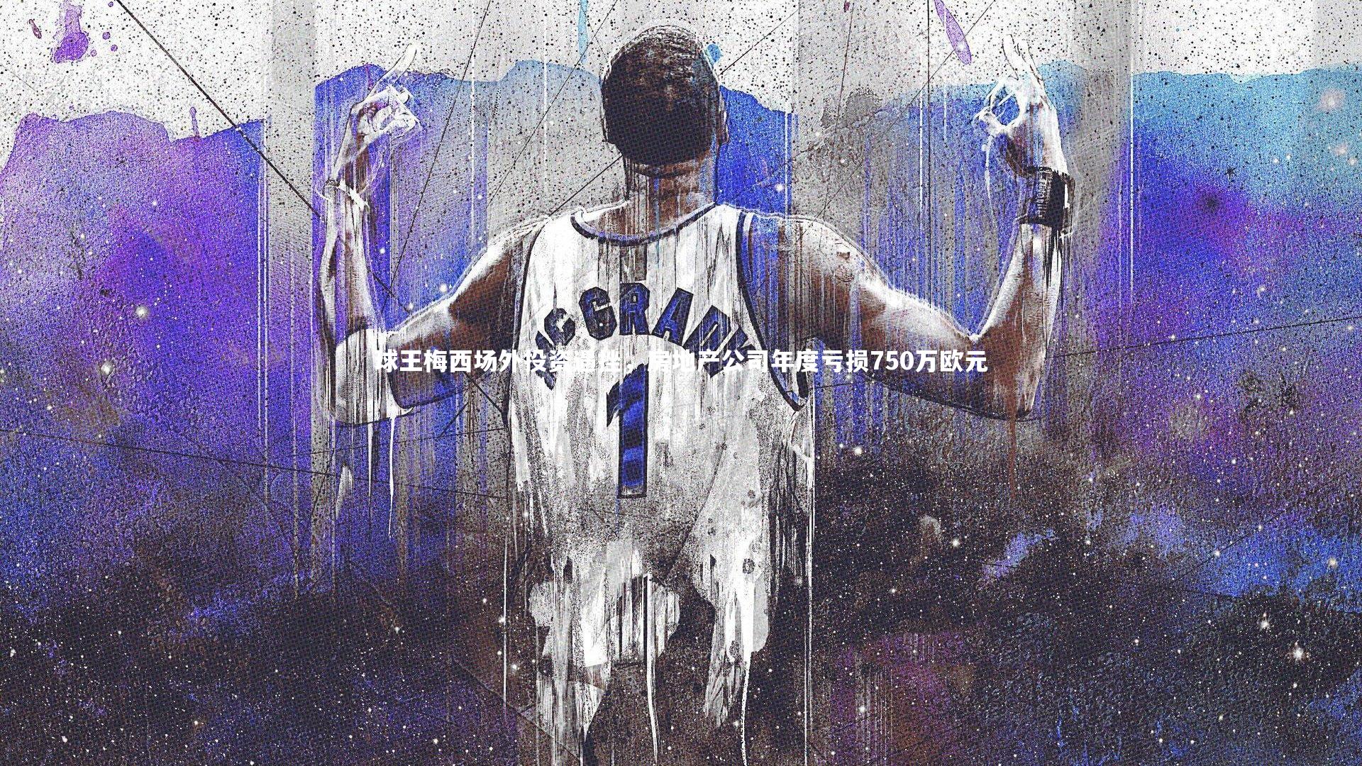 AC米兰：球王梅西场外投资遇挫，房地产公司年度亏损750万欧元