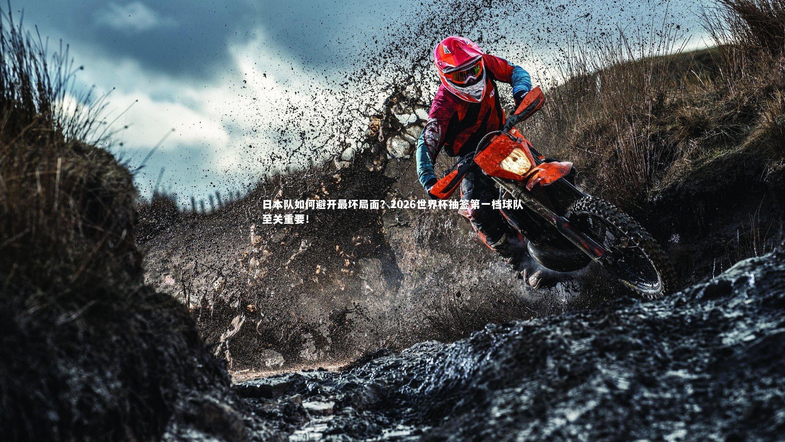 米兰体育官网-日本队如何避开最坏局面？2026世界杯抽签第一档球队至关重要！