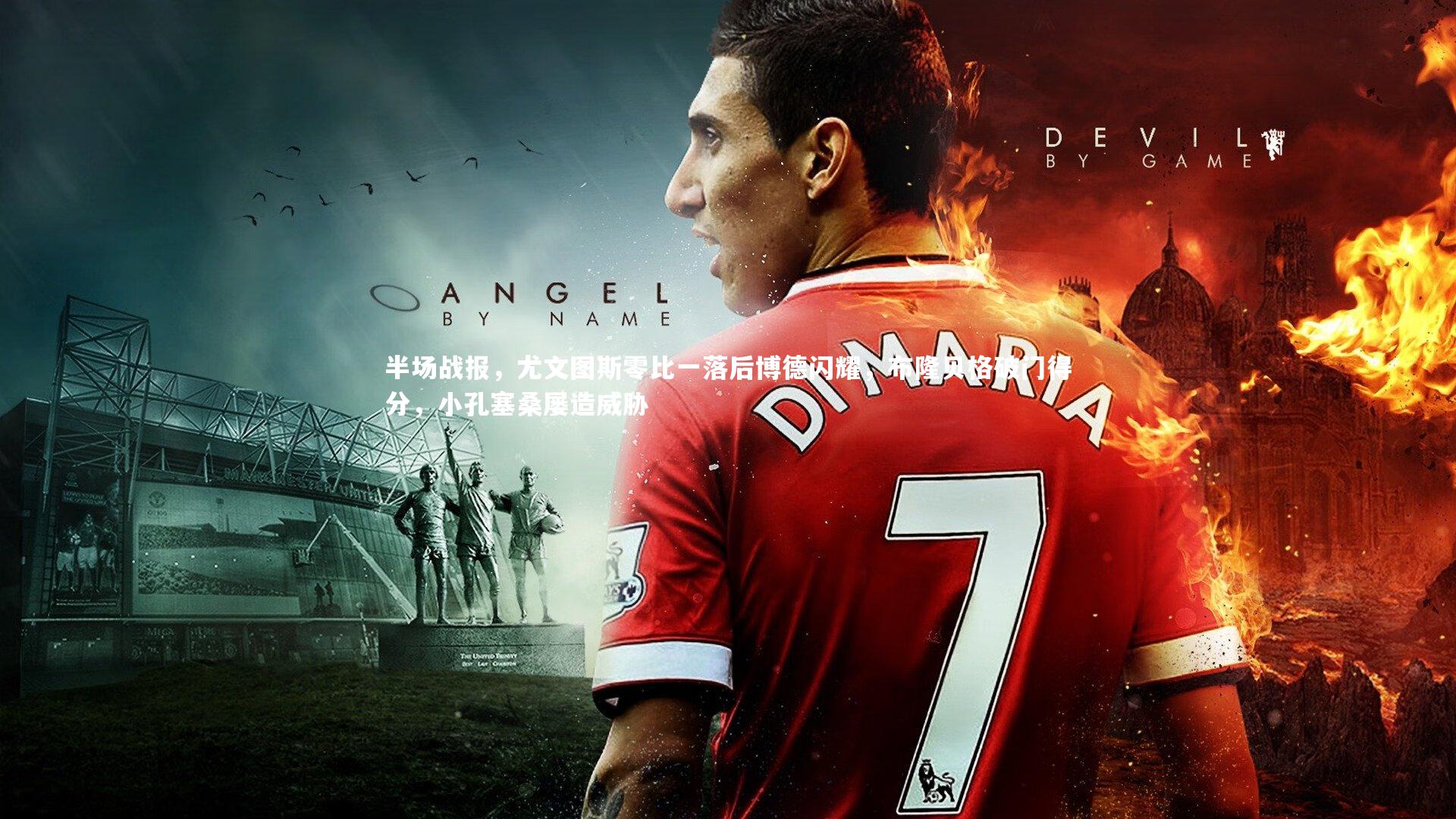 米兰体育：半场战报，尤文图斯零比一落后博德闪耀，布隆贝格破门得分，小孔塞桑屡造威胁