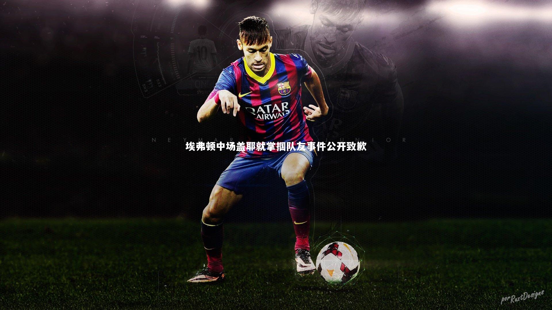 埃弗顿中场盖耶就掌掴队友事件公开致歉