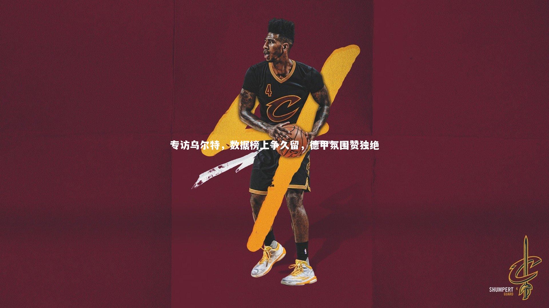 专访乌尔特，数据榜上争久留，德甲氛围赞独绝