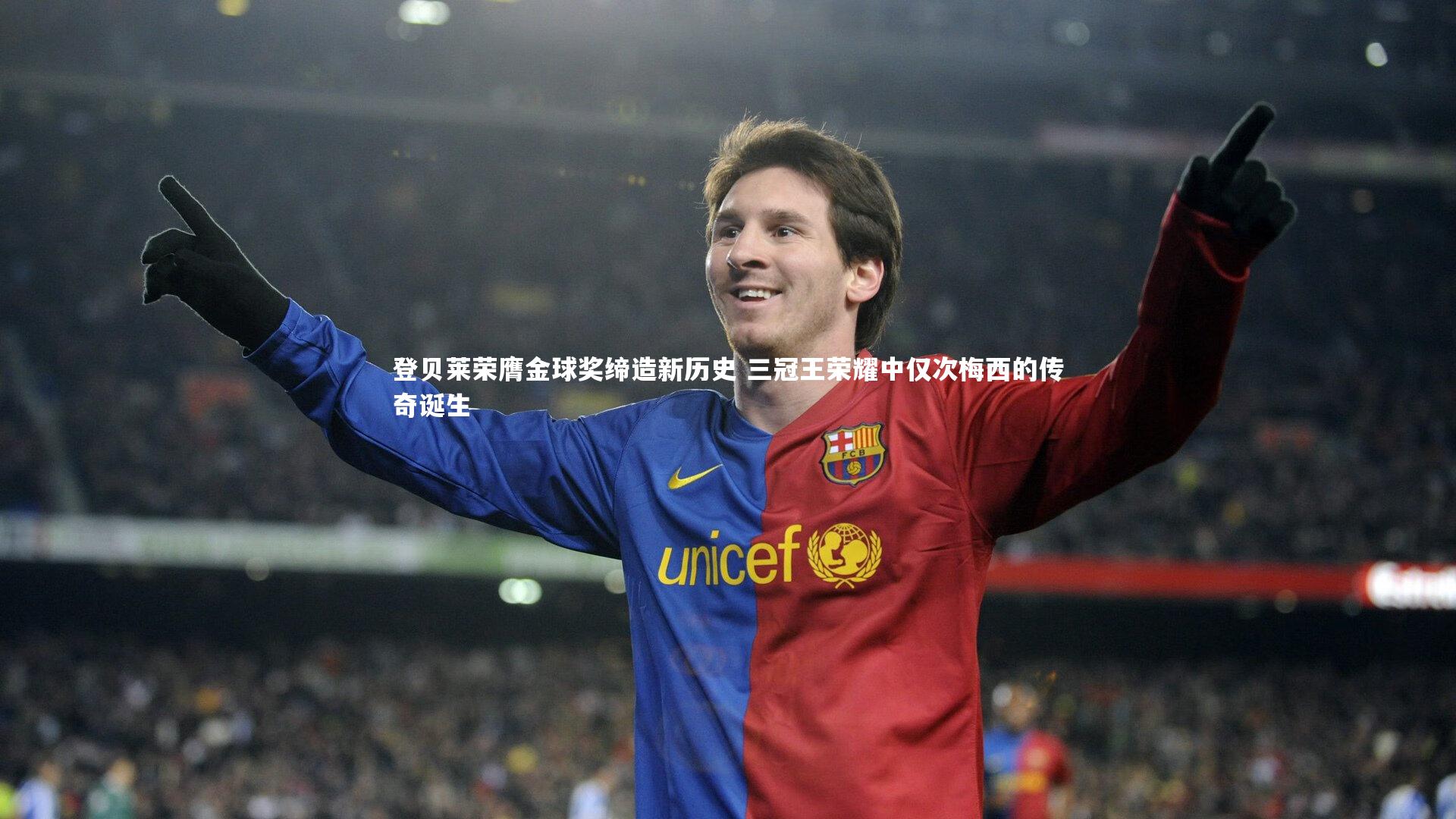 【米兰体育官网】登贝莱荣膺金球奖缔造新历史 三冠王荣耀中仅次梅西的传奇诞生