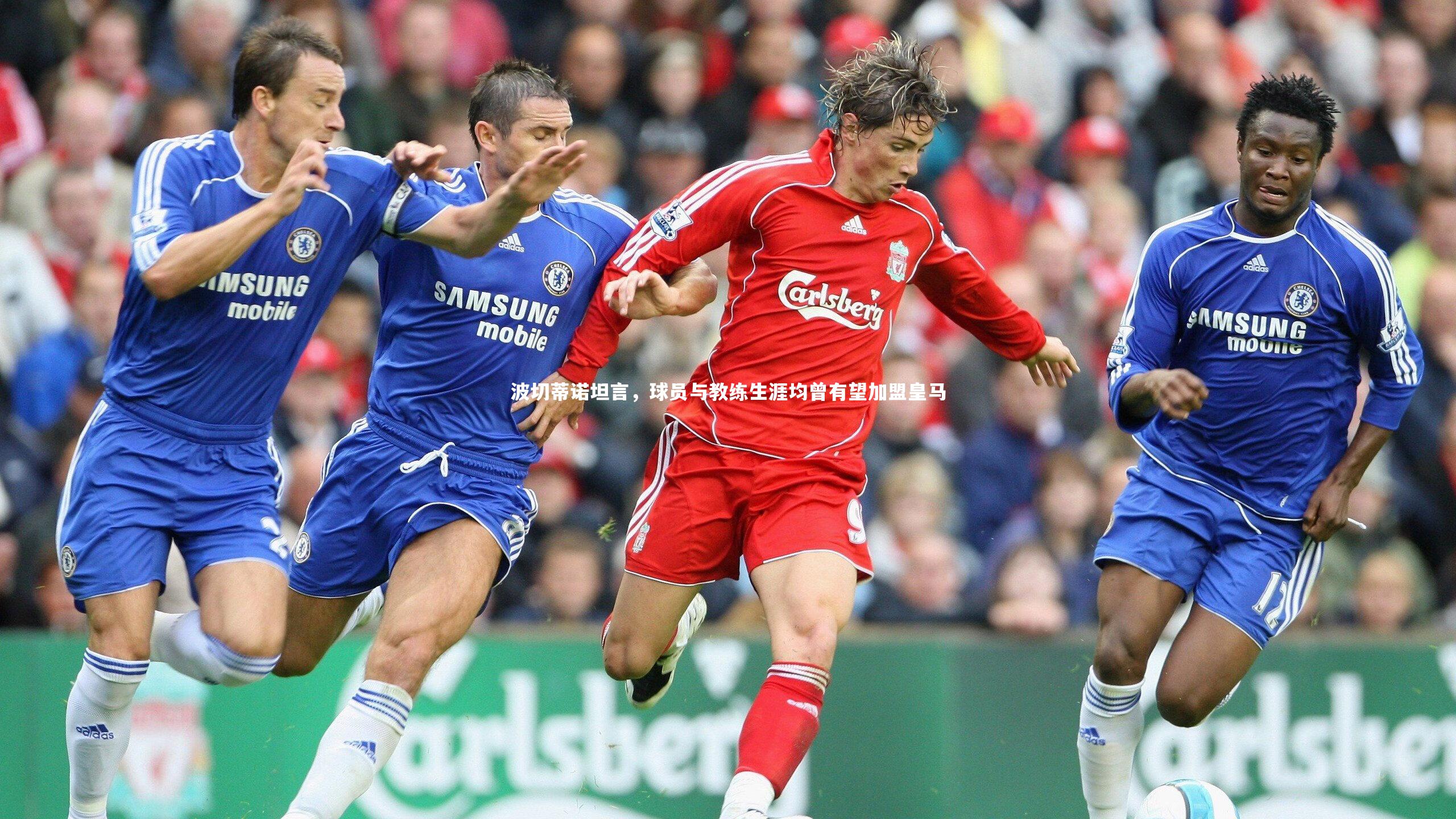 【米兰体育app】波切蒂诺坦言，球员与教练生涯均曾有望加盟皇马