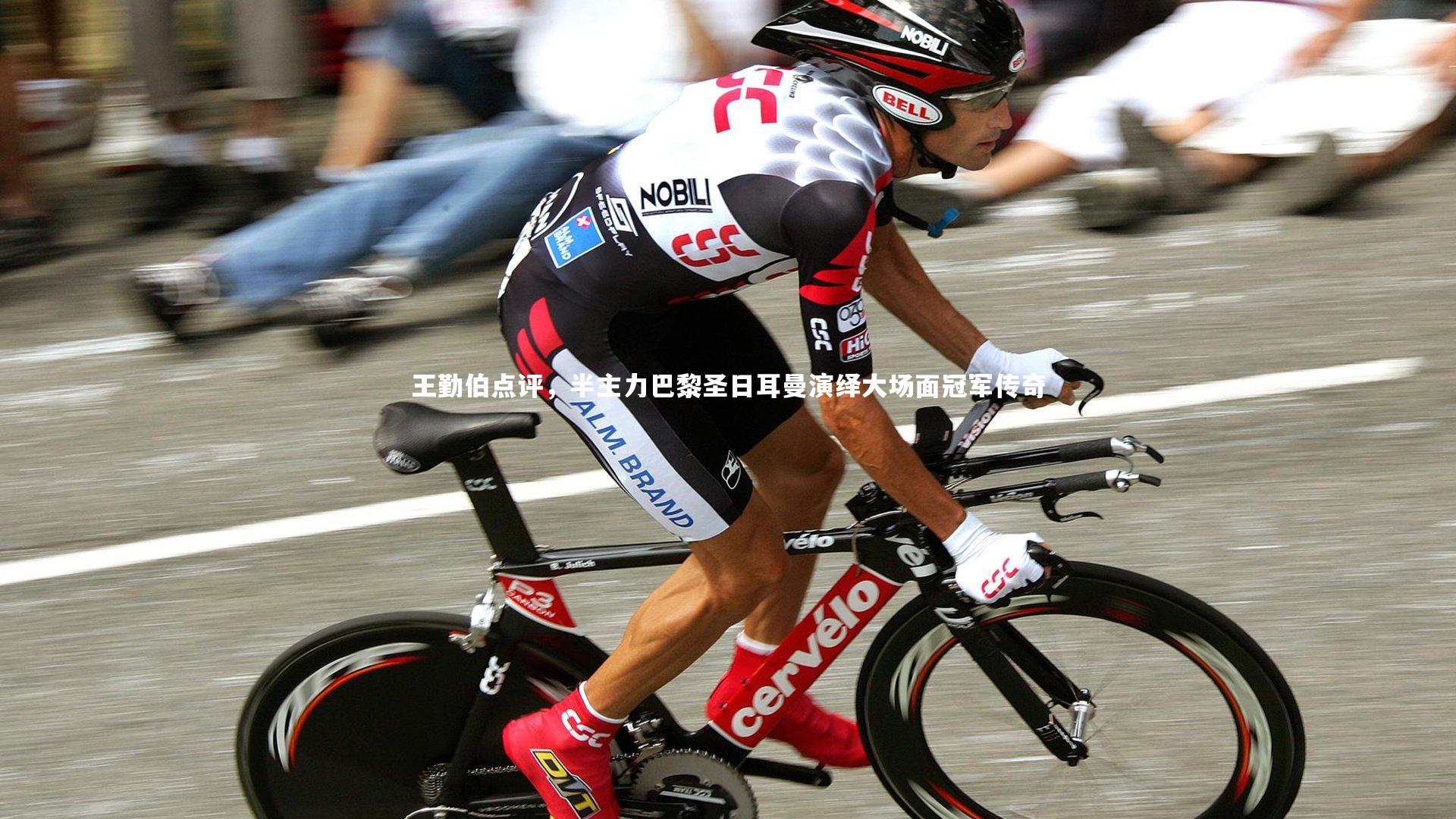 王勤伯点评，半主力巴黎圣日耳曼演绎大场面冠军传奇