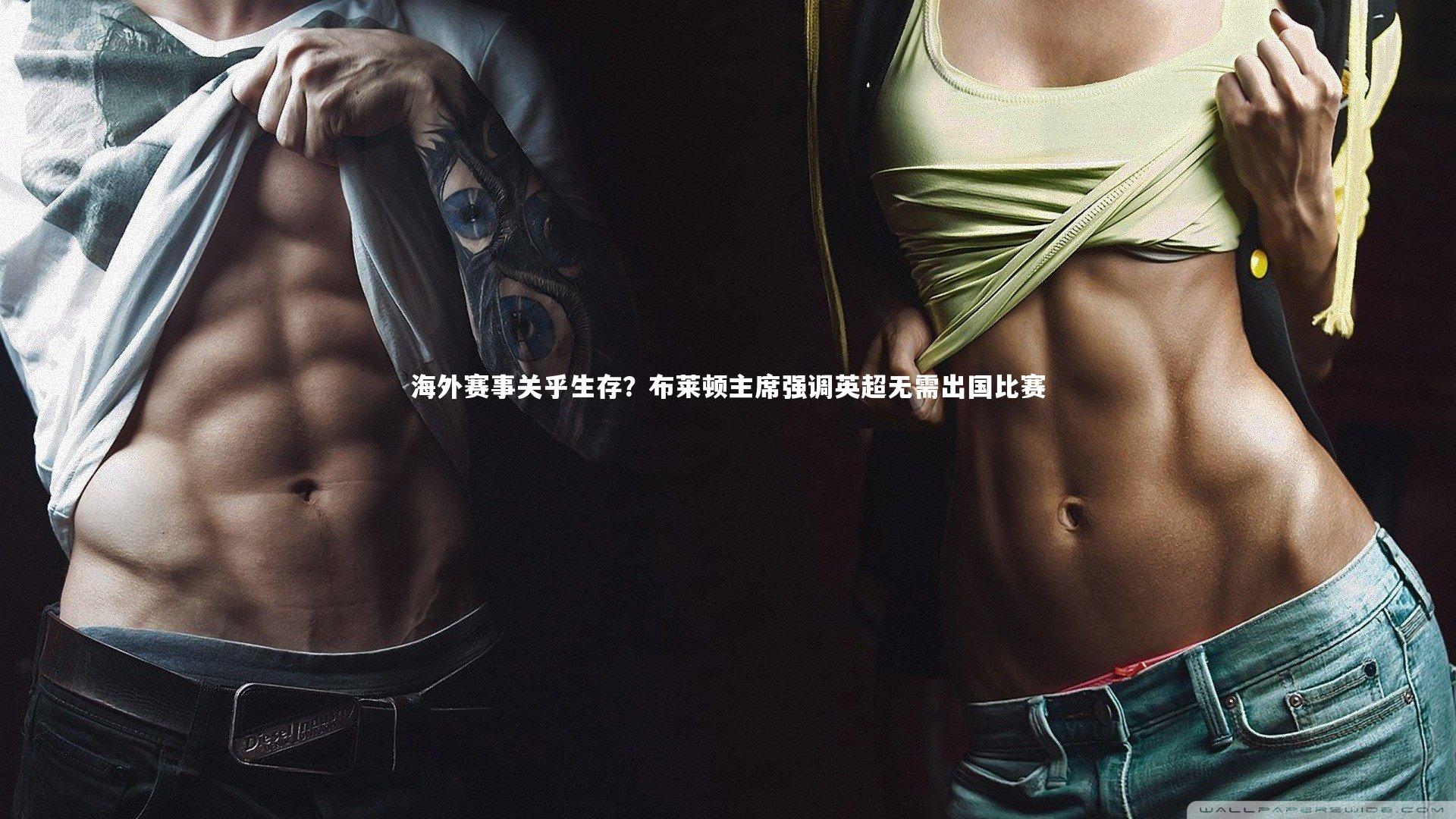 海外赛事关乎生存?布莱顿主席强调英超无需出国比赛