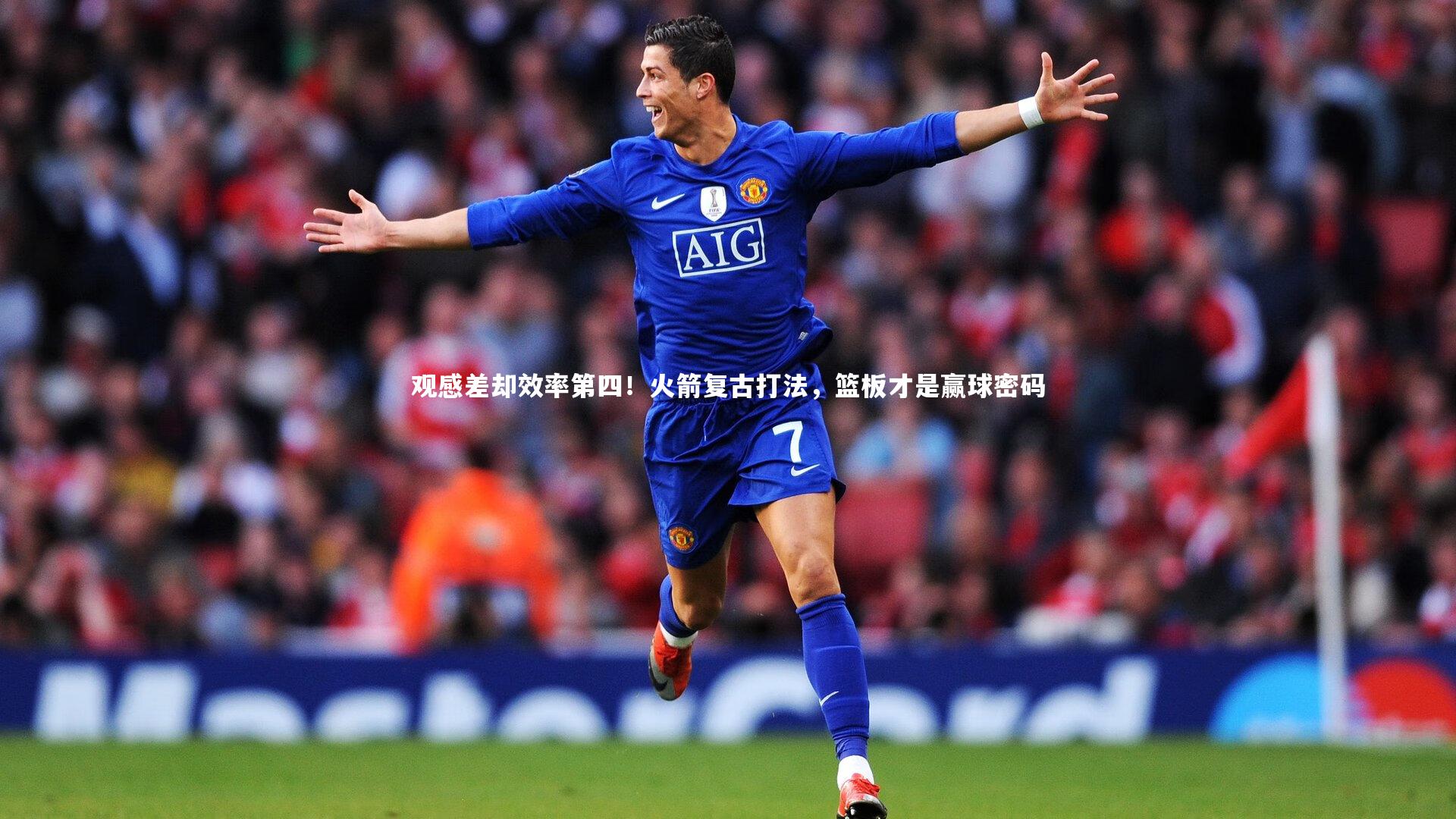 AC米兰-观感差却效率第四！火箭复古打法，篮板才是赢球密码