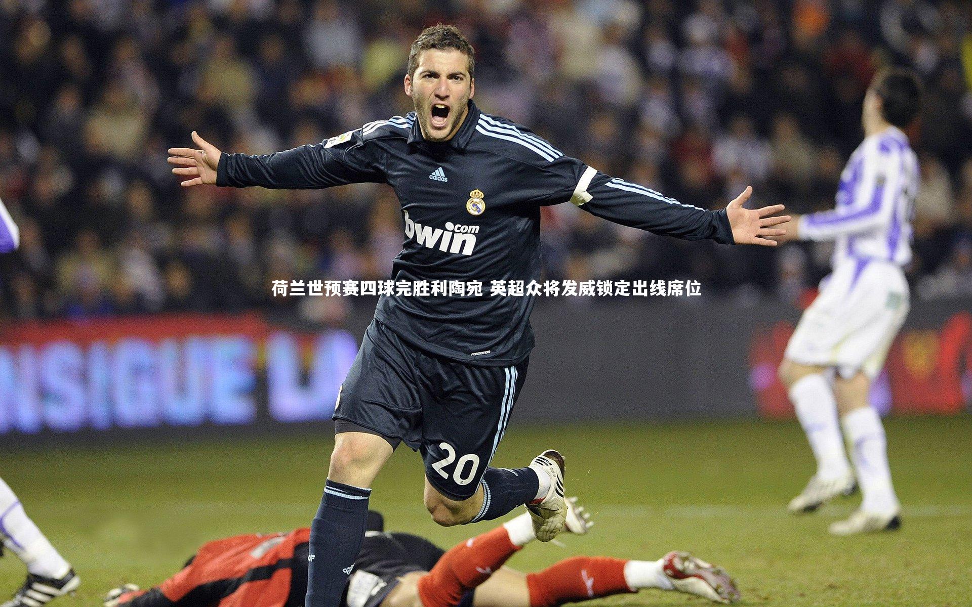 米兰体育app：荷兰世预赛四球完胜利陶宛 英超众将发威锁定出线席位