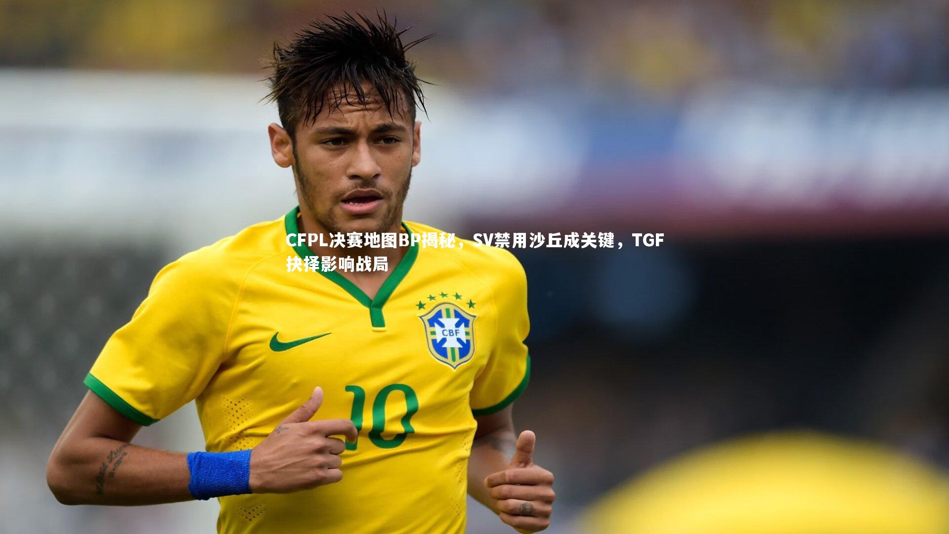 【米兰体育】CFPL决赛地图BP揭秘，SV禁用沙丘成关键，TGF抉择影响战局
