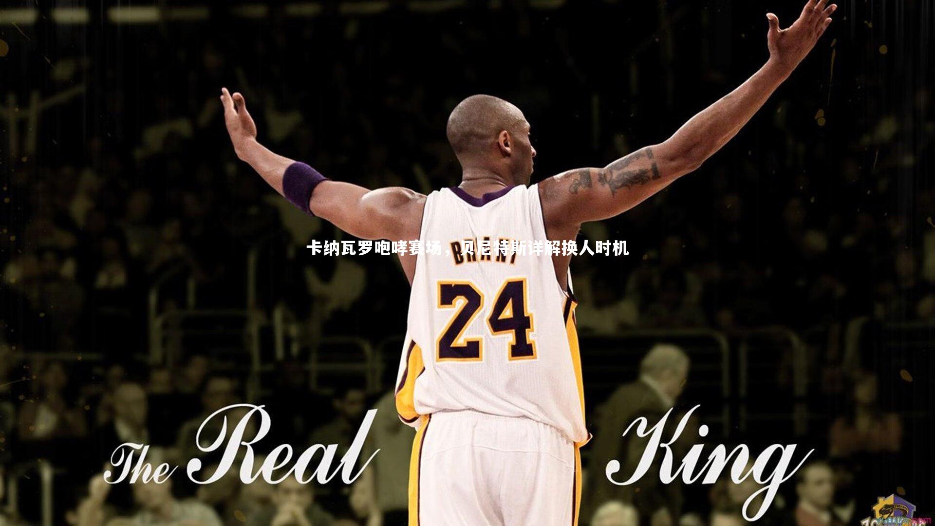 【米兰体育】卡纳瓦罗咆哮赛场，贝尼特斯详解换人时机