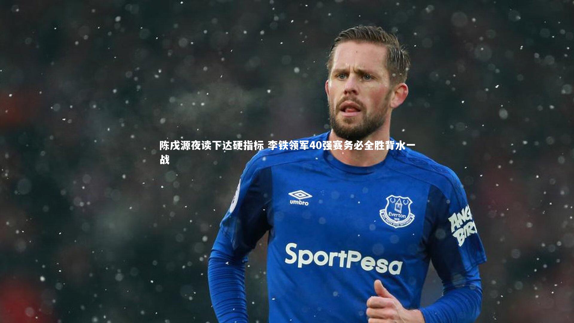 【AC米兰】陈戌源夜读下达硬指标 李铁领军40强赛务必全胜背水一战